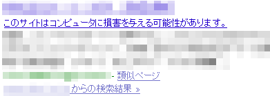 改ざんされたサイトのGoogle検索結果